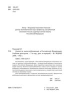 Налоги и налогообложение в Российской Федерации Пансков