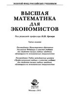 Учебник Высшая математика для экономистов Кремер