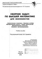 Сборник задач по высшей математике для экономистов Ермаков Бобрик