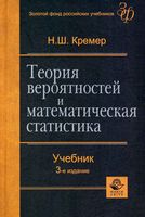 Теория вероятностей и математическая статистика Кремер