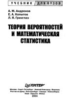 Теория вероятностей и математическая статистика Андронов Копытов Гринглаз