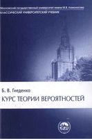 Курс теории вероятностей Гнеденко