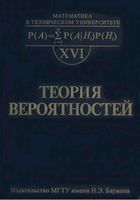 Теория вероятностей Зарубин Крищенко Печинкин Тескин