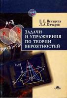 Задачи и упражнения по теории вероятностей Вентцель Овчаров