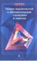 Теория вероятностей и математическая статистика в задачах Ватутин Ивченко