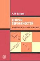 Теория вероятностей и математическая статистика Баврин