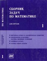 Сборник задач по математике для втузов Ефимов Поспелов том 1