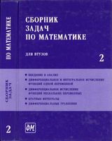 Сборник задач по математике для втузов Ефимов Поспелов том 2