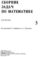 Сборник задач по математике для втузов Ефимов Поспелов том 3