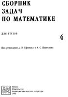 Сборник задач по математике для втузов Ефимов Поспелов том 4