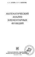 Математический анализ элементарных функций Крейн Ушакова