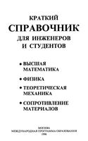 Краткий справочник для инженеров и студентов Высшая математика Физика Полянин Попов Путятин
