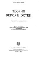 Теория вероятностей Вентцель
