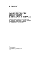 Элементы теории вероятностей в примерах и задачах Козлов