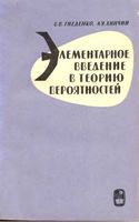 Элементарное введение в теорию вероятностей Гнеденко Хинчин