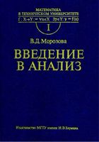 Введение в анализ Морозова