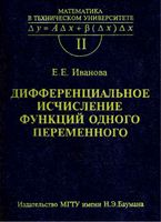 Дифференциальное исчисление функций одного переменного Иванова