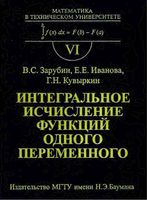Интегральное исчисление функций одного переменного Зарубин Иванова Кувыркин