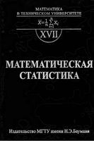 Математическая статистика Горяинов Павлов Цветкова