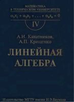 Линейная Алгебра Канатников Крищенко