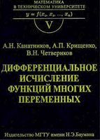 Дифференциальное исчисление функций многих переменных Канатников Крищенко Четвериков