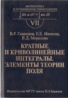 Кратные и криволинейные интегралы Элементы теории поля Гаврилов Иванова Морозова