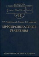 Дифференциальные уравнения Агафонов Герман Муратова