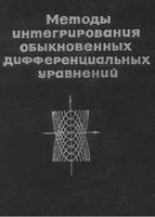 Методы интегрирования обыкновенных дифференциальных уравнений Матвеев