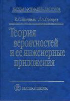 Теория вероятностей и ее инженерные приложения Вентцель Овчаров
