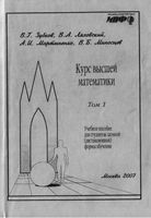 Курс высшей математики Зубков Ляховский Мартыненко Миносцев Том 1
