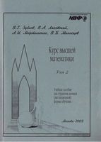 Курс высшей математики Зубков Ляховский Мартыненко Миносцев Том 2
