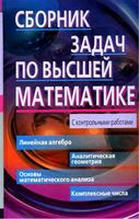 Сборник задач по высшей математике Лунгу Письменный 1 курс