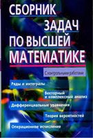 Сборник задач по высшей математике Лунгу Норин 2 курс