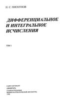 Дифференциальное и интегральное исчисления Пискунов том 1