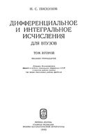 Дифференциальное и интегральное исчисления Пискунов том 2