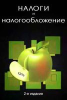 Налоги и налогообложение Поляк Романов