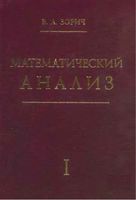 Математический анализ Зорич Часть 1