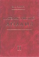Математический анализ Зорич Часть 2