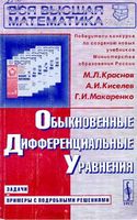 Обыкновенные дифференциальные уравнения Задачи и примеры с подробными решениями Краснов Киселев Макаренко