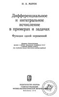 Дифференциальное и интегральное исчисление в примерах и задачах Марон