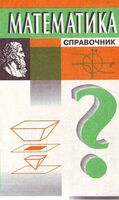 Математика Справочник Куринной