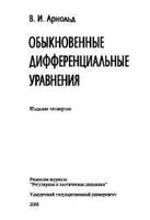 Обыкновенные дифференциальные уравнения Арнольд