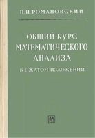 Общий курс математического анализа в сжатом изложении Романовский