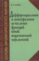Основы математического анализа Дифференциальное и интегральное исчисление функций одной переменной Хавин