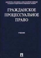 Гражданское процессуальное право Шакарян