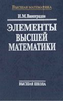Элементы высшей математики Виноградов