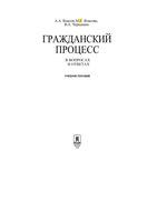 Гражданский процесс в вопросах и ответах Власов Черкашин