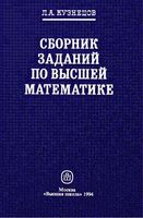 Сборник заданий по высшей математике Типовые расчеты Кузнецов