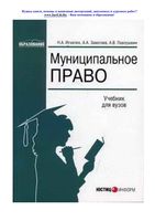 Муниципальное право Игнатюк Замотаев Павлушкин