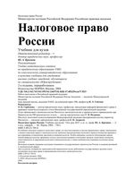 Налоговое право России Крохина учебник для вузов